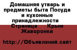 Домашняя утварь и предметы быта Посуда и кухонные принадлежности - Страница 2 . Крым,Жаворонки